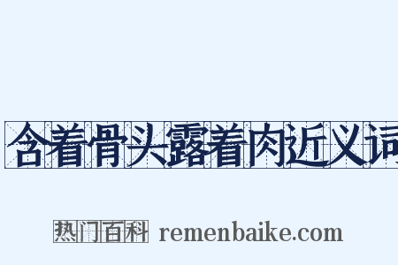 含着骨头露着肉近义词是什么意思的图片